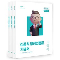 2023 김종석 행정법총론 기본서 세트, 에스티유니타스