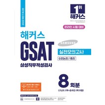 2022 상반기 All New 삼성 온라인 GSAT 2개년 기출 + 모의고사 5회 + 무료 삼성특강, 시대고시기획
