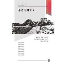 중국 설화 1, 신동흔 외, 북코리아