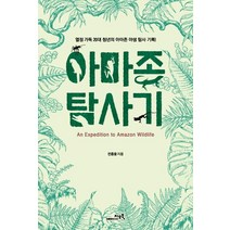 [지오북]아마존 탐사기 - 열정 가득 20대 청년의 아마존 야생 탐사 기록!, 지오북, 전종윤