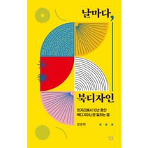 날마다 북디자인:한자리에서 10년 동안 북디자이너로 일하는 법, 싱긋, 김경민