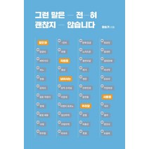 그런 말은 전혀 괜찮지 않습니다:혐오와 차별을 넘어서는 우리말 사용법, 장슬기, 아를