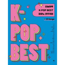 오늘하루 K-POP BEST 피아노 연주곡집, 나정현, 그래서음악(so music)