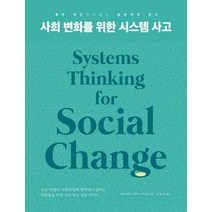 사회 변화를 위한 시스템 사고:공공·비영리·사회적경제 영역에서 일하는 사람들을 위한, 데이비드 피터 스트로, 힐데와소피