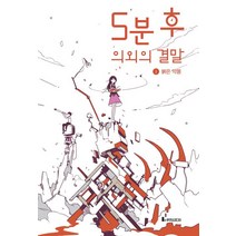 5분 후 의외의 결말 1, 루덴스미디어