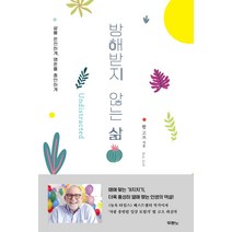 방해받지 않는 삶:삶을 온전하게 영혼을 충만하게, 두란노서원