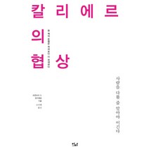 칼리에르의 협상:사람을 다를 줄 알아야 이긴다, 프랑수와 드 칼리에르, 이다북스