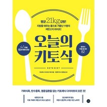 오늘의 키토식:평균 21kg 감량! 지방을 태우는 몸으로 거듭난 11명의 저탄고지 라이프!, 길벗