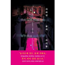 사라진 숲의 아이들, 손보미, 안온북스