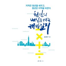 청년의 내일을 여는 해방일지:지역은 청년을 세우고 청년은 지역을 바꾼다, 김요한, 학이사