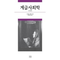 [한울아카데미]계급사회학, 한울아카데미, 스테판 에젤
