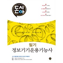 돈시아 Final Check 정보기기운용기능사 필기 문제집 (8절), 시대인