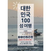 대한민국 100 섬 여행: 서해편, 파람북, 김민수