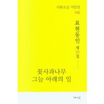 꽃사과나무 그늘 아래의 일:표현동인 제29집, 시와소금, 표현동인