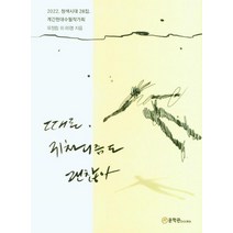 [문학관]때론 귀차니즘도 괜찮아 : 2022. 청색시대 28집., 문학관, 유정림 외 85명