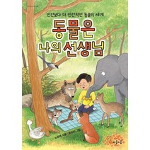 [마음이음]동물은 나의 선생님 : 인간보다 더 인간적인 동물의 세계 - 지식 잇는 아이 7, 마음이음