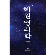 [상원문화사]해원명리학, 상원문화사