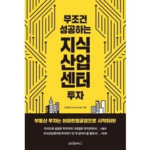 [원앤원북스]무조건 성공하는 지식산업센터 투자, 원앤원북스, 전희영