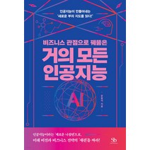 비즈니스 관점으로 꿰뚫은 거의 모든 인공지능:인공지능이 만들어내는 ‘새로운 부의 지도를 읽다!’, 스마트비즈니스, 문용석