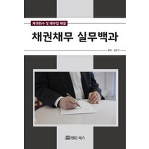 [법문북스]채권채무 실무백과 : 채권회수 및 대부업 해결, 법문북스, 김만기