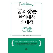 [렛츠북]꿈을 찾는 한의대생 의대생 (20대 스타트업 LSJ컴퍼니 교육프로젝트), 렛츠북, 유석현이광성