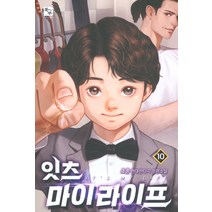 [북두]잇츠 마이 라이프 10, 북두, 초촌