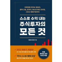 스스로 수익 내는 주식투자의 모든 것:하락장을 피하는 법부터 종목 선정 검색식 매수와 매도 타이밍, 시월, 채종원