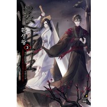 환생왕 3:요도 김남재 신무협 장편소설, 드림북스