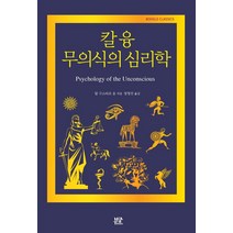 칼 융 무의식의 심리학, 부글북스, 칼 구스타브 융