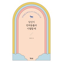 당신이 반려동물과 이별할 때:반려동물 장례지도사가 건네는 위로의 말, 강성일, 행성B