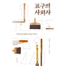 표구의 사회사:기록되지 않았던 미술 이야기, 연립서가, 김경연 이기웅 김미나