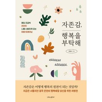 자존감 행복을 부탁해:매일 조금씩 천천히 나를 사랑하게 되는 마음 트레이닝, 나비의활주로, 명혜리