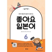 [동양북스]일본어뱅크 좋아요 일본어 6, 동양북스