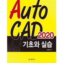 [autocad기초와실습] [일진사]AutoCAD 2020 기초와 실습, 일진사