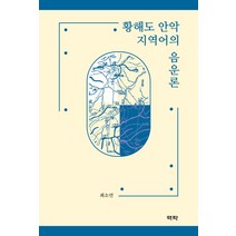 황해도 안악 지역어의 음운론, 역락, 최소연