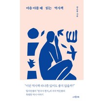마음 아플 때 읽는 역사책, 서유재, 박은봉