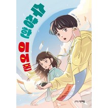 수상한 이어폰, 그린애플