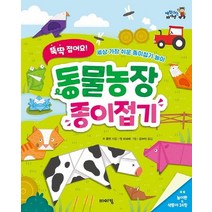 [바이킹]뚝딱 접어요! 동물농장 종이접기, 바이킹
