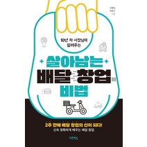 10년 차 사장님이 알려주는 살아남는 배달 창업의 비법:2주 만에 배달 창업의 신이 되다! 신속 정확하게 배우는 배달 창업, 오봉원 최용규, 다온북스
