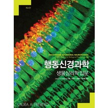 행동신경과학: 생물심리학 입문, Laura A. Freberg, 사회평론아카데미