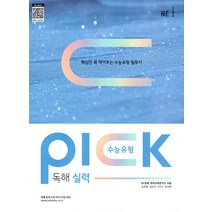 [NE능률]수능유형 픽 PICK 독해 실력, NE능률