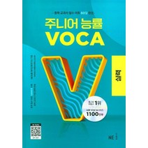 주니어 능률 VOCA: 실력(2023), NE능률