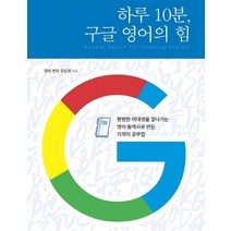 [이담북스]하루 10분 구글 영어의 힘 (큰글자도서), 이담북스