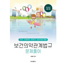 2023 보건의약관계법규 문제풀이, 세창출판사