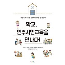 [맘에드림]학교 민주시민교육을 만나다! : 어떻게 제대로 된 민주시민교육을 할 것인가?, 맘에드림, 김성천김형태서지연임재일윤상준