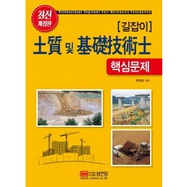 [성안당]길잡이 토질 및 기초기술사 핵심문제 (개정증보판), 성안당