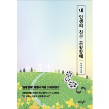 내 인생의 친구 공황장애:최구원 박사의 ’공황장애‘ 체험수기와 치유이야기, 최구원, 에이원북스