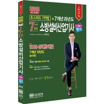 [성안당]초스피드 기억법+ 7개년 과년도 소방설비산업기사 기계3-7 필기 (2020), 성안당