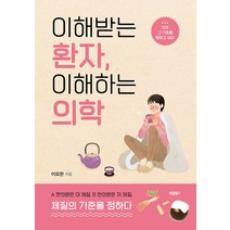 이해받는 환자 이해하는 의학, 바른북스, 이요한