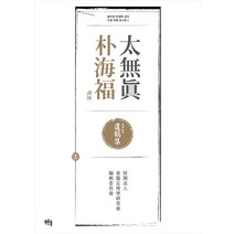 태무진 박해복 선사 육필 처방 유고집 1, 푸른솔, 재단법인 동의정리학연구회 편찬위원회